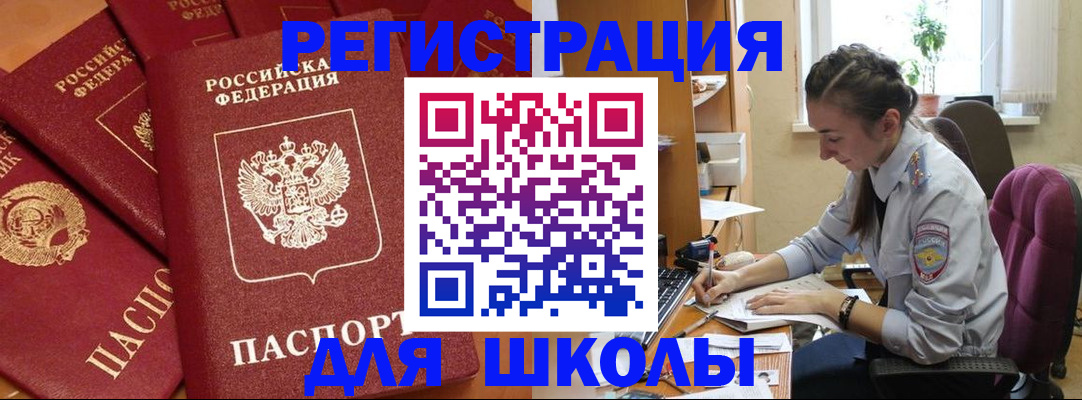 временная регистрация для школы в Салехарде