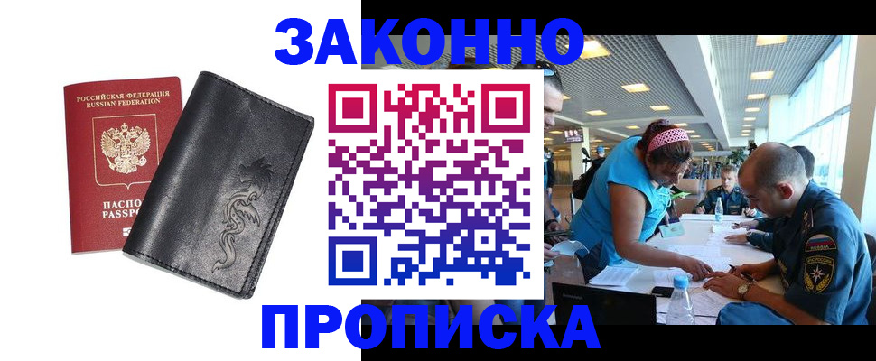купить прописку в Салехарде